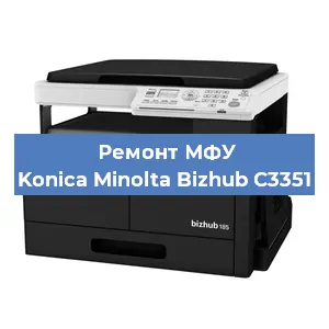 Ремонт МФУ Konica Minolta Bizhub C3351 в Челябинске